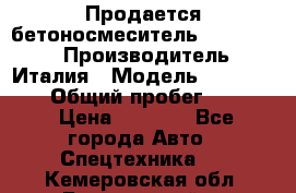 Продается бетоносмеситель Merlo-2500 › Производитель ­ Италия › Модель ­ Merlo-2500 › Общий пробег ­ 2 600 › Цена ­ 2 500 - Все города Авто » Спецтехника   . Кемеровская обл.,Березовский г.